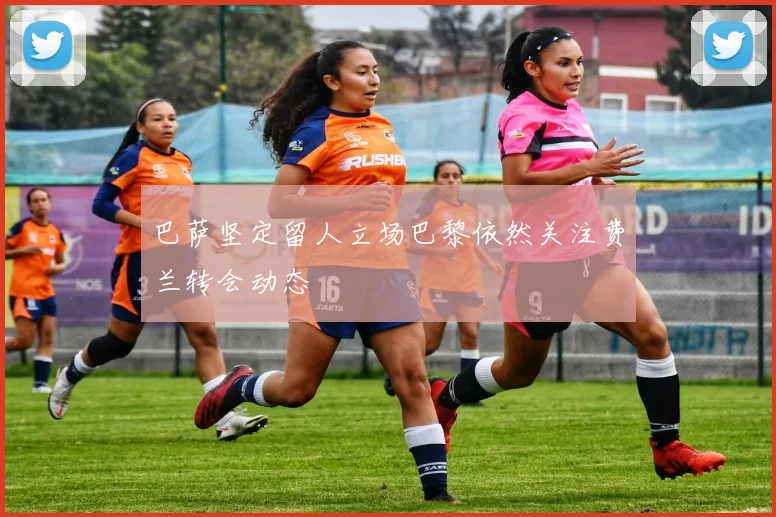 巴萨坚定留人立场巴黎依然关注费兰转会动态