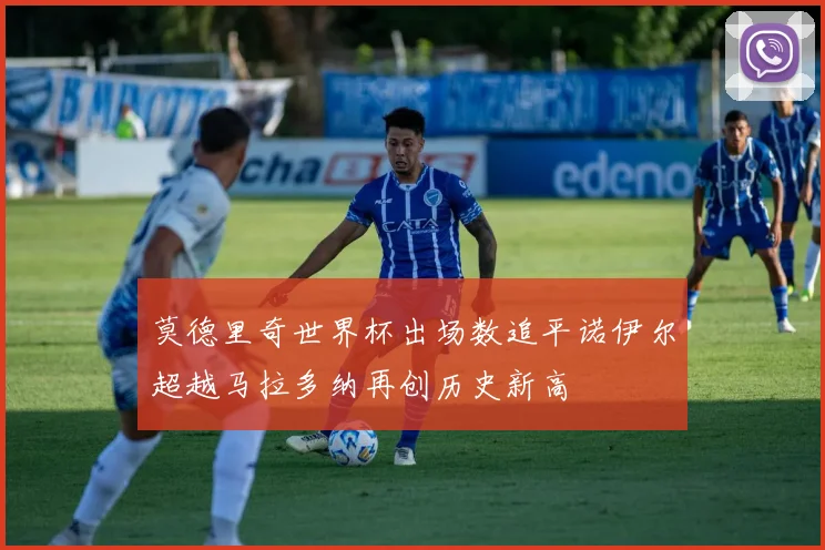 莫德里奇世界杯出场数追平诺伊尔超越马拉多纳再创历史新高