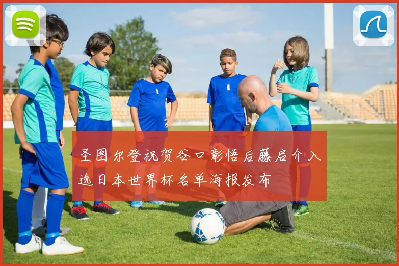 圣图尔登祝贺谷口彰悟后藤启介入选日本世界杯名单海报发布