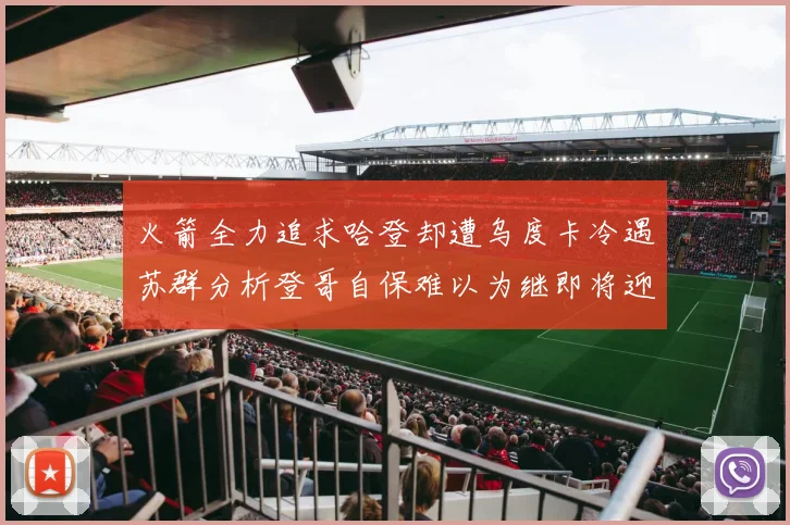 火箭全力追求哈登却遭乌度卡冷遇苏群分析登哥自保难以为继即将迎来抢七大战
