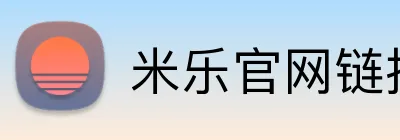 米乐官网链接 Logo